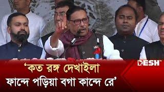 বাইডেনের দোস্তরা এখন কোথায়  ওবায়দুল কাদের  Obaidul Quader  Awami League