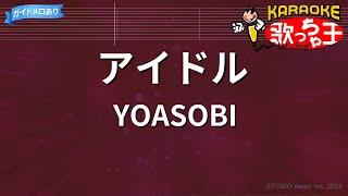 【カラオケ】アイドル  YOASOBI