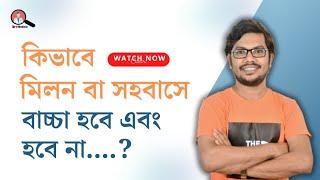 kivabe milon korle baby hobe and hobe na  কিভাবে মিলন বা সহবাস করলে বাচ্চা হবে না