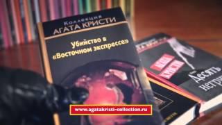 Коллекция Агата Кристи Ашет Коллекция