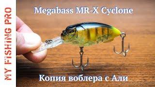 Копия воблера Megabass MR-X Cyclone с Алиэкспресс