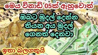 Mantra For Get More Money  මුදල් ලැබෙන මන්ත්‍රය  salli hoyana krama  mantra for luxury life