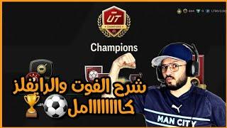 فيفا FC 24 شرح نظام الرايفلز و الفوت تشامبيونز FC24 + كيفية التاهل للفوت واهم الجوائز الجديدة  