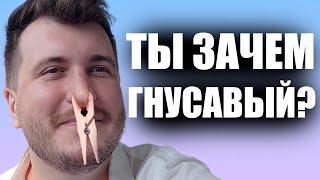 Гнусавость. Как избавиться?  Уроки вокала