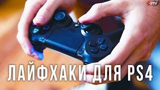 Секреты и лайфхаки PS4 которые облегчат жизнь