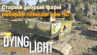 Старый ФАРМ Наборов помощи при ЧС в Dying Light