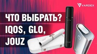 Что выбрать?  iQOS GLO Jouz  - Обзор.