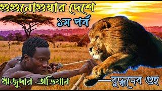 Rijuda Audio Story  Guguno Gumbarer Deshe Part 1  Budhadeb Guha  Bengali Audio Story