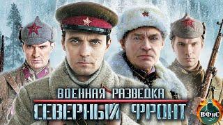 Военная Разведка. Северный Фронт 2012 Военный боевик. Все серии Full HD