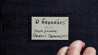 Θανάσης Παπακωνσταντίνου - Ο Δάσκαλος  Πρόχειρη Ηχογράφηση - Demo