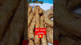 اصابع البطاطس المقرمشه