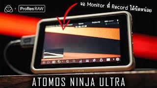 Atomos Ninja Ultra  จอ Monitor ตัวจบตลอดกาล 