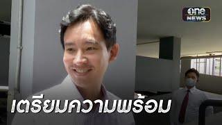 พิธา ประชุม กก.บห. ก่อนหารือ 8 พรรคร่วมพรุ่งนี้  ข่าวเย็นช่องวัน  สำนักข่าววันนิวส์