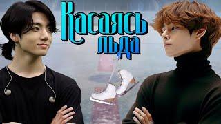 Касаясь льда  Глава 21  Slated D  ВИГУКИ  Озвучка фанфика by Мио #bts #озвучка