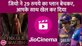 Jio Cinema 29 रुपये में आपको IPL 2024 HOTD दिखाएगा लेकिन असली खेल एक महीने बाद समझ आएगा