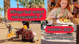 Отзыв об отеле Mirage bay resort and aquapark 4*  Мираж Бей Резорд Энд Аквапарк Хургада Египет