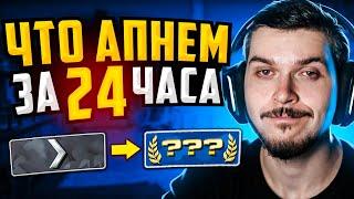 КАКОЕ ЗВАНИЕ МЫ АПНЕМ ЗА 24 ЧАСА В CSGO?