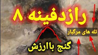 @zeirkhakigoldپیداکردن رازغارهای هشتی درگنج یابی#زیرخاکی#نمادغارها