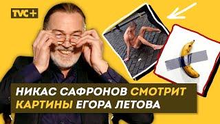 РЕАКЦИЯ НА СОВРЕМЕННОЕ ИСКУССТВО НИКАСА САФРОНОВА Летов Пепперштейн и др.  Здесь Настоящие Люди