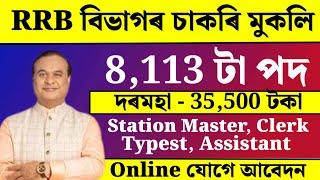 RRB বিভাগৰ চাকৰি আহিল - Jobs in Assam  Assam jobs 2024  Assam jobs vacancy 2024 