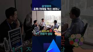 유통리테일 기업의 생성형AI 활용 방법 공개  삼성SDS 유통리테일 혁신 세미나 스케치 현장 │ 이커머스 혁신을 위한 클라우드 전환까지