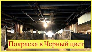 Покраска потолка и коммуникаций в Черный цвет Киев Украина
