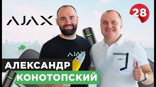 Александр Конотопский Ajax Systems системы безопасности сигнализация и умный дом