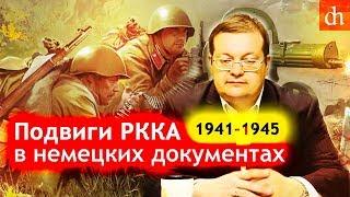 Подвиги РККА в немецких документахАлексей Исаев