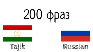 200 фраз - Таджикский - Русский