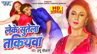 #Video  लेके सुतेला तकियवा  #Pradeep Pandey Chintu & #Mani Bhattacharya  Leke Sutela Takiyawa