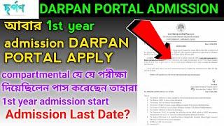Darpan portal admission open  compartmental ভর্তি শুরু হয়ে গেছে  Darpan portal admission open