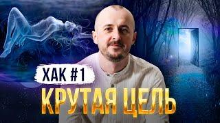 ХАК #1  Крутая цель #осознанныесновидения #выходизтела #практика #астрал #тонкиймир #осознанныесны