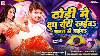 #Dhodi Me Dudh Roti Khaiba Janat Me Jaiba  ढोड़ी में दूध रोटी खइब  Nandani Dixit  Bhojpuri Song