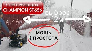 Снегоуборщик CHAMPION ST656. Я вполне доволен