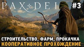 Pax Dei #3 Строительство Фарм Прокачка  ранний доступ - кооп