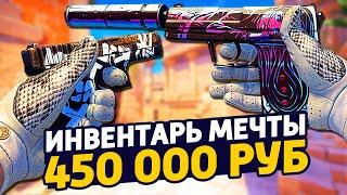 САМЫЙ КРАСИВЫЙ ИНВЕНТАРЬ МЕЧТЫ ЗА 450 000 РУБЛЕЙ В КС ГО - РИЧ ЗАКУПКА В CSGO  ЗАКУПКА В КСГО