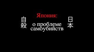 Про самоубийства в Японии. Социальные аспекты проблемы.