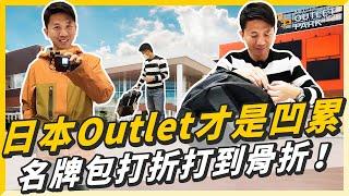 日本Outlet才是真的凹累，名牌包對折再75折，不買對不起自己啊！