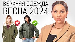 ГЛАВНЫЕ ТРЕНДЫ Верхней Одежды Весна 2024  Обзор актуальных пальто курток и др.