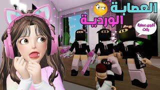 اقوى عصابة ورديه سيطرنا على ماب البيوت‼️ روبلوكس Roblox