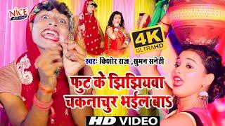 Jhijhiya Video  फुट के झिझियवा चकनाचूर भईल बा  Kishor Raj - Suman Sanehi  Jhijhiya Song 2023