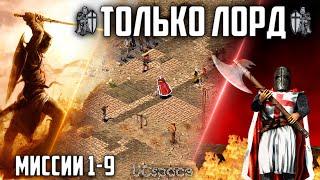 Прохождение только Лордом  Stronghold Crusader