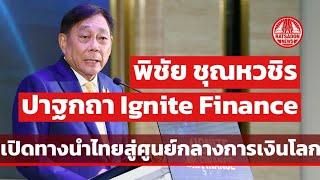 พิชัย ชุณหวชิร ปาฐกถา Ignite Finance เปิดทางนำไทยสู่ศูนย์กลางการเงินโลก