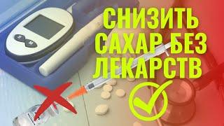 Как быстро снизить сахар без инсулина и лекарств? Сахарный диабет