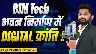  BIM Technology Kya Hai? Janiye Is Adbhut Takneek Ka Raaz 