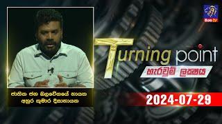  Live ‍ Turning Point  29 -07 - 2024  Siyatha TV