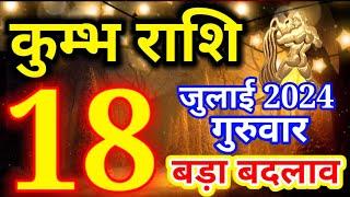 Kumbh rashi 18 July 2024 - Aaj ka rashifal