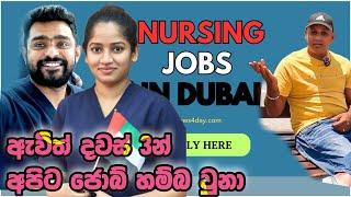 ඩුබායි Nurse කෙනෙක් වෙන්නෙ කොහොමද?Dubai Nursing jobs how to apply  sinhala