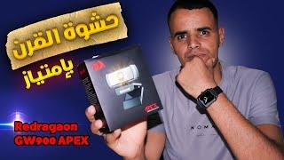 اشتريتها وندمت..؟؟؟ ┃Redragon GW900