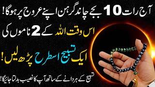 Read 2 Beautiful Names Of Allah Tonight when You see the Chand Grahan 2023 Lunar Eclipse 5 May 2023